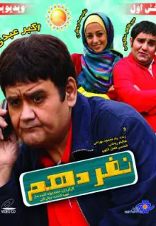 دانلود فیلم نفر دهم